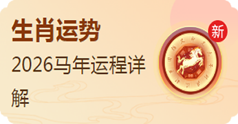 生肖运势